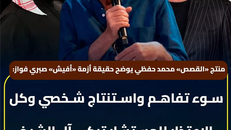  منتج «القصص» محمد حفظي يوضح حقيقة أزمة «أفيش» صبري فواز