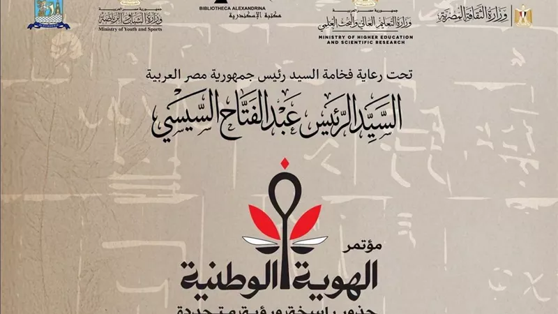 بمشاركة وزراء وخبراء..غدًا انطلاق مؤتمر «الهوية الوطنية» بمكتبة الإسكندرية