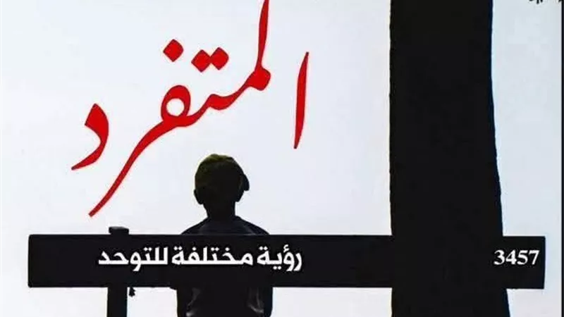 «المتفرد».. إصدار للقومي للترجمة يطرح رؤية مختلفة لفهم التوحد