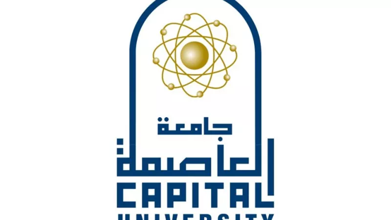 جامعة العاصمة تطلق خدمات ومزايا جديدة للعاملين وأعضاء هيئة التدريس وأسرهم