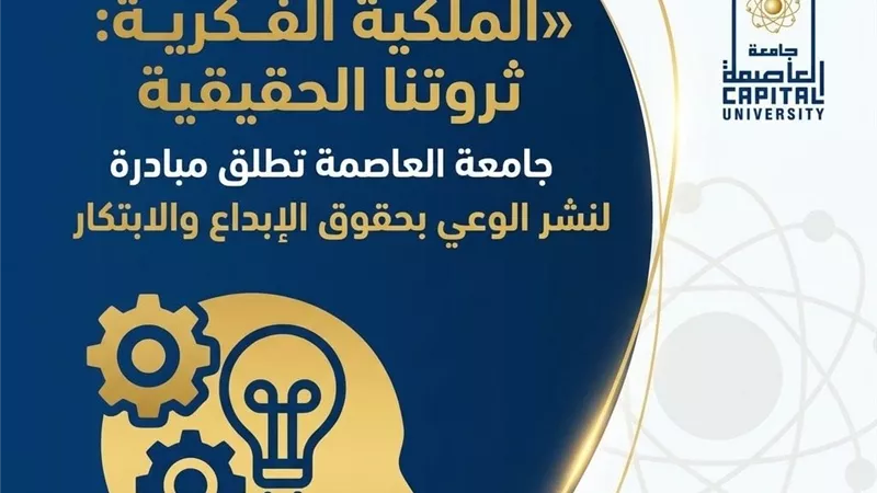  جامعة العاصمة تعزز الوعي بالملكية الفكرية عبر مبادرة لحماية الإبداع