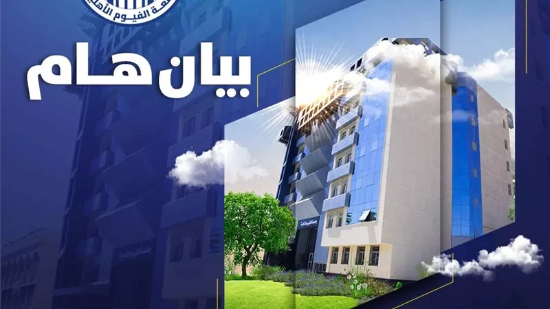  جامعة الفيوم الأهلية توضح حقيقة زيادة رسوم طلاب الطب