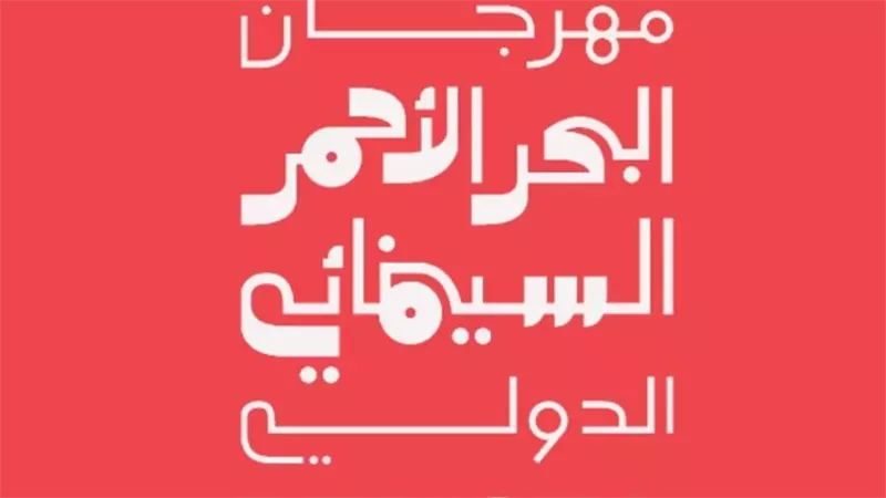 تأجيل مهرجان البحر الأحمر إلى 2027.. وموعد جديد للدورة السادسة
