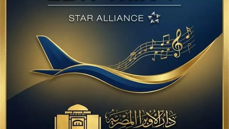 دار الأوبرا تهنئ مصر للطيران بدخولها قائمة أفضل 50 شركة طيران عالميًا