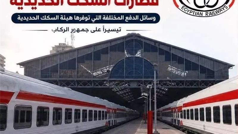 تعرف على طرق حجز تذاكر قطارات السكك الحديدية ووسائل الدفع
