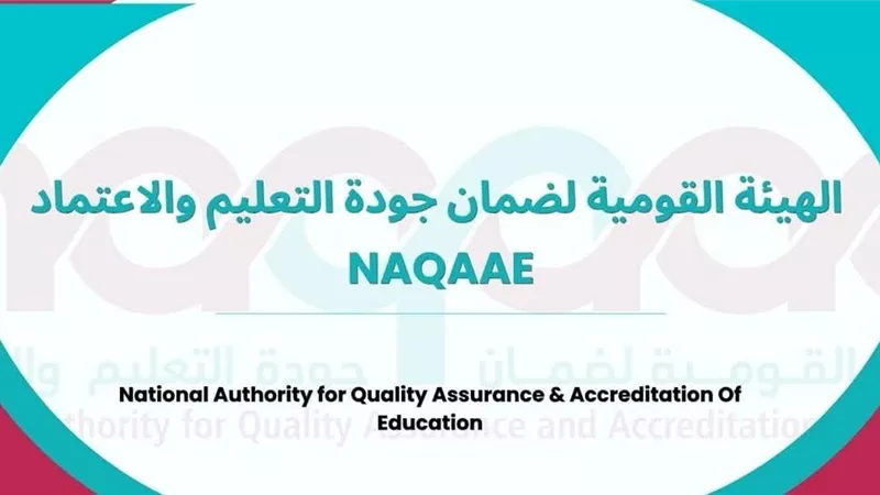 «جودة التعليم» تفتح باب التقدم لاعتماد مؤسسات التعليم العالي 