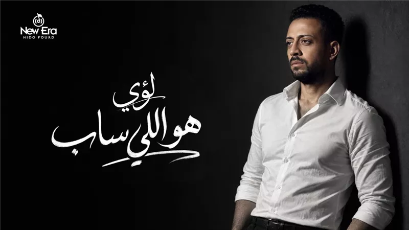 هو اللي ساب ... لؤي يطرح أغنية جديدة الخميس القادم