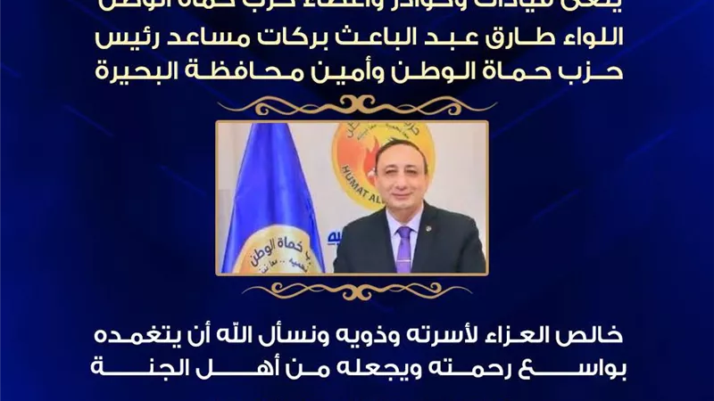وفاة اللواء طارق عبد الباعث بركات مساعد رئيس حزب حماة الوطن