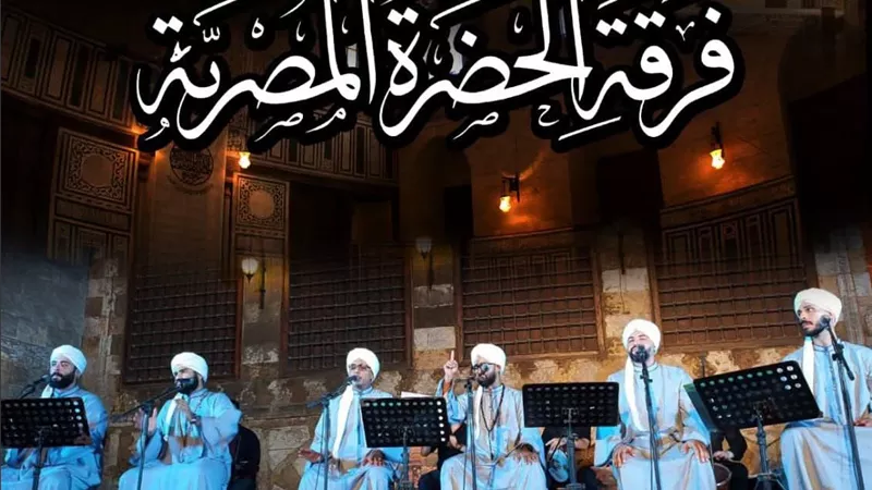 الجمعة.. «الحضرة المصرية» تحيي أمسية للإنشاد الصوفي بقبة الغوري