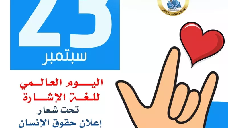 تعليم القاهرة تحتفي باليوم العالمي للغة الإشارة«الإشارة لغة.. والتواصل حق»