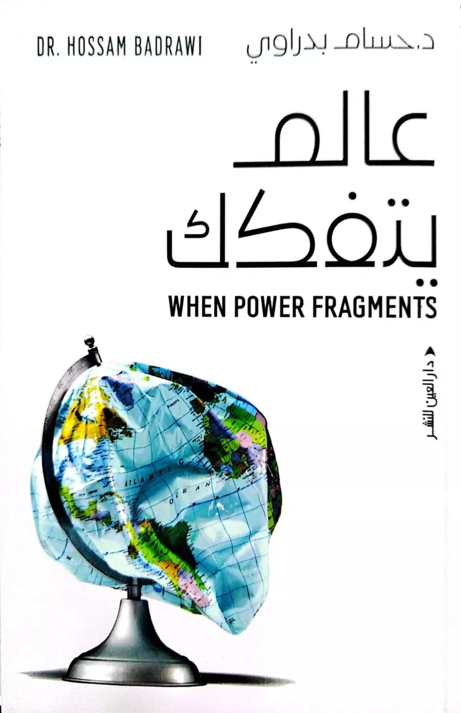 <strong>كتاب «عالم يتفكك»</strong>