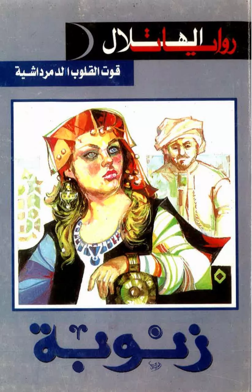 رواية زنوبة