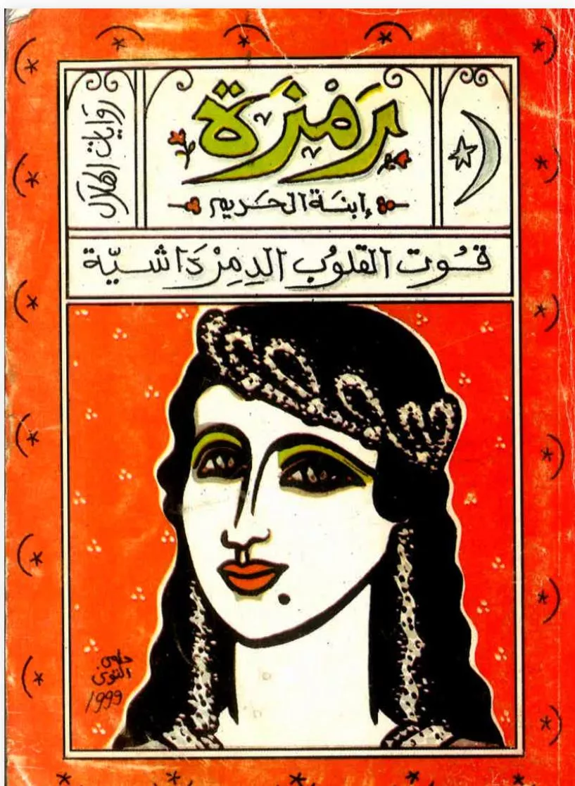 رواية رمزة