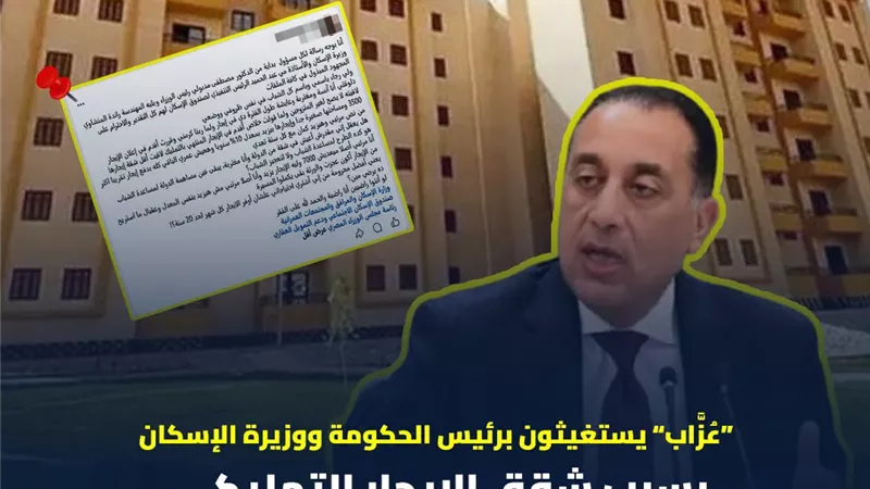 عُزّاب يستغيثون برئيس الحكومة ووزيرة الإسكان 