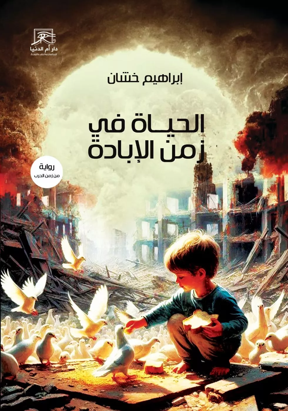 «الحياة في زمن الإبادة»
