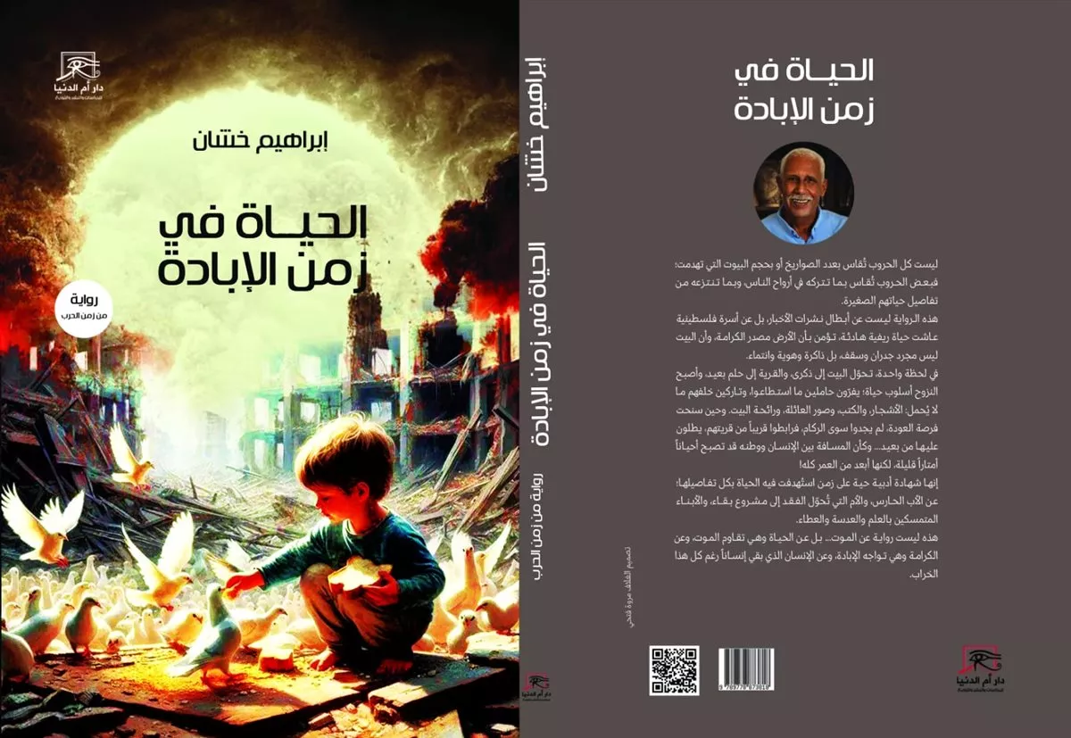 «الحياة في زمن الإبادة»