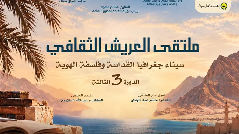 الثلاثاء المقبل.. انطلاق ملتقى العريش الثقافي حول هوية سيناء