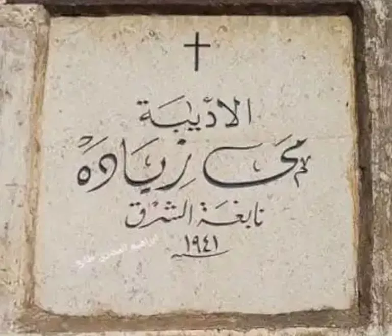 رواية عن اختفاء مقبرة مي زيادة.. وجدل حول مصير مدفنها