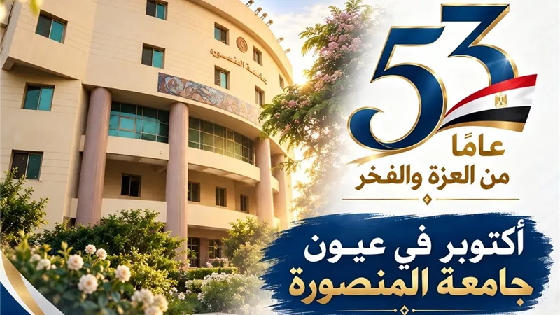 جامعة المنصورة توثق دروس نصر أكتوبر في معرض «أكتوبر في عيون الجامعة»