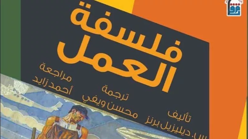 «فلسفة العمل».. إصدار جديد عن المركز القومي للترجمة