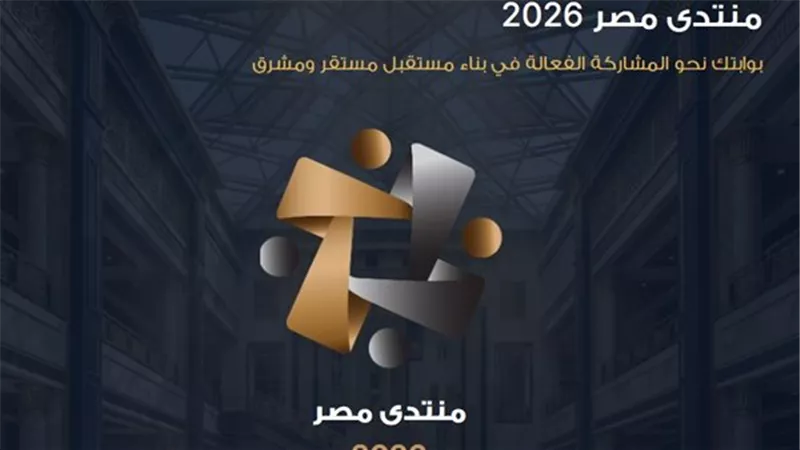هيثم عمران: منتدى مصر 2026 يعزز مشاركة المواطنين في صنع السياسات العامة