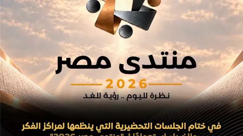 قبل انطلاقه غدًا.. أبرز ملفات منتدى مصر 2026