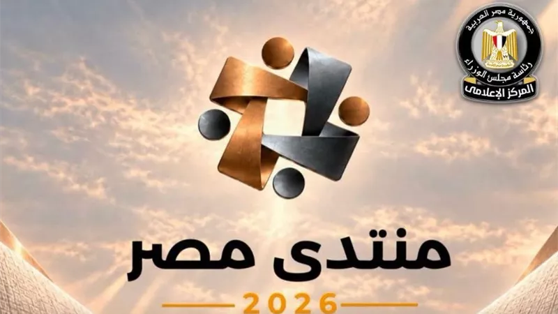 جدول جلسات اليوم الأول من منتدى مصر 2026.. إليك المواعيد والأماكن