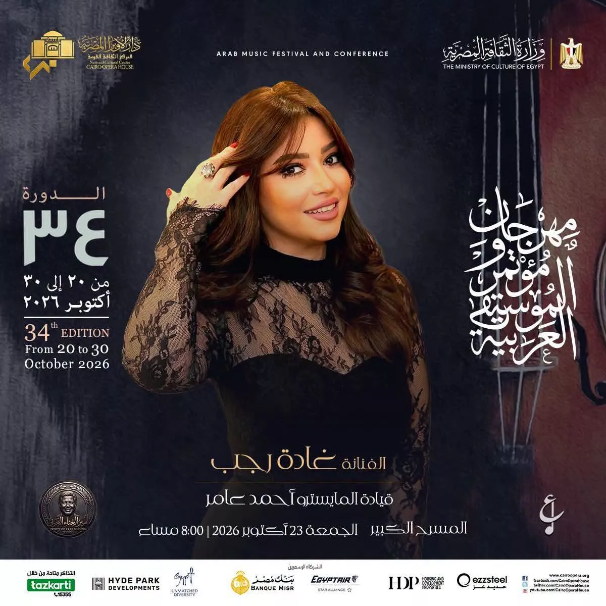 <strong>فعاليات مهرجان ومؤتمر الموسيقى العربية 34</strong>