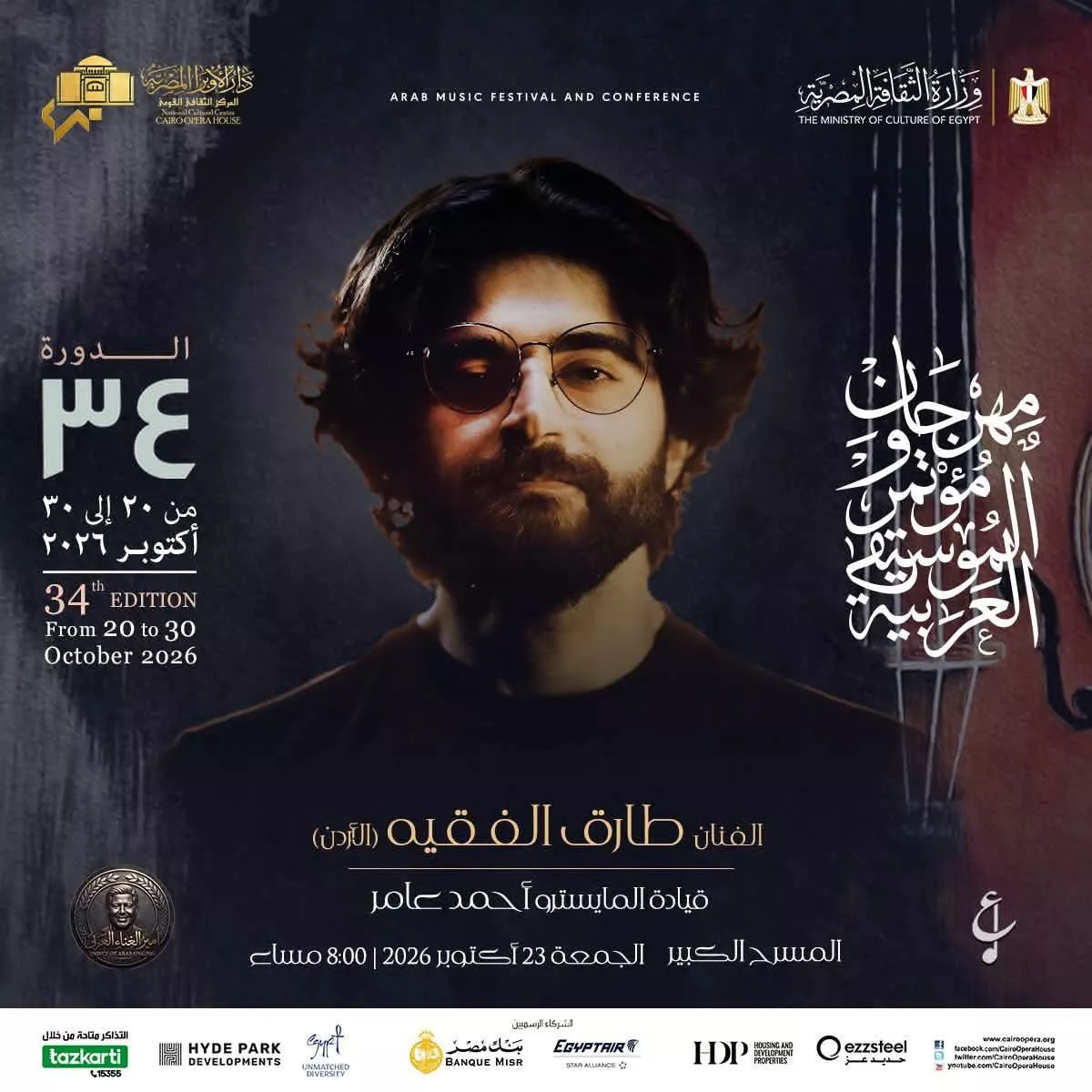 <strong>فعاليات مهرجان ومؤتمر الموسيقى العربية 34</strong>