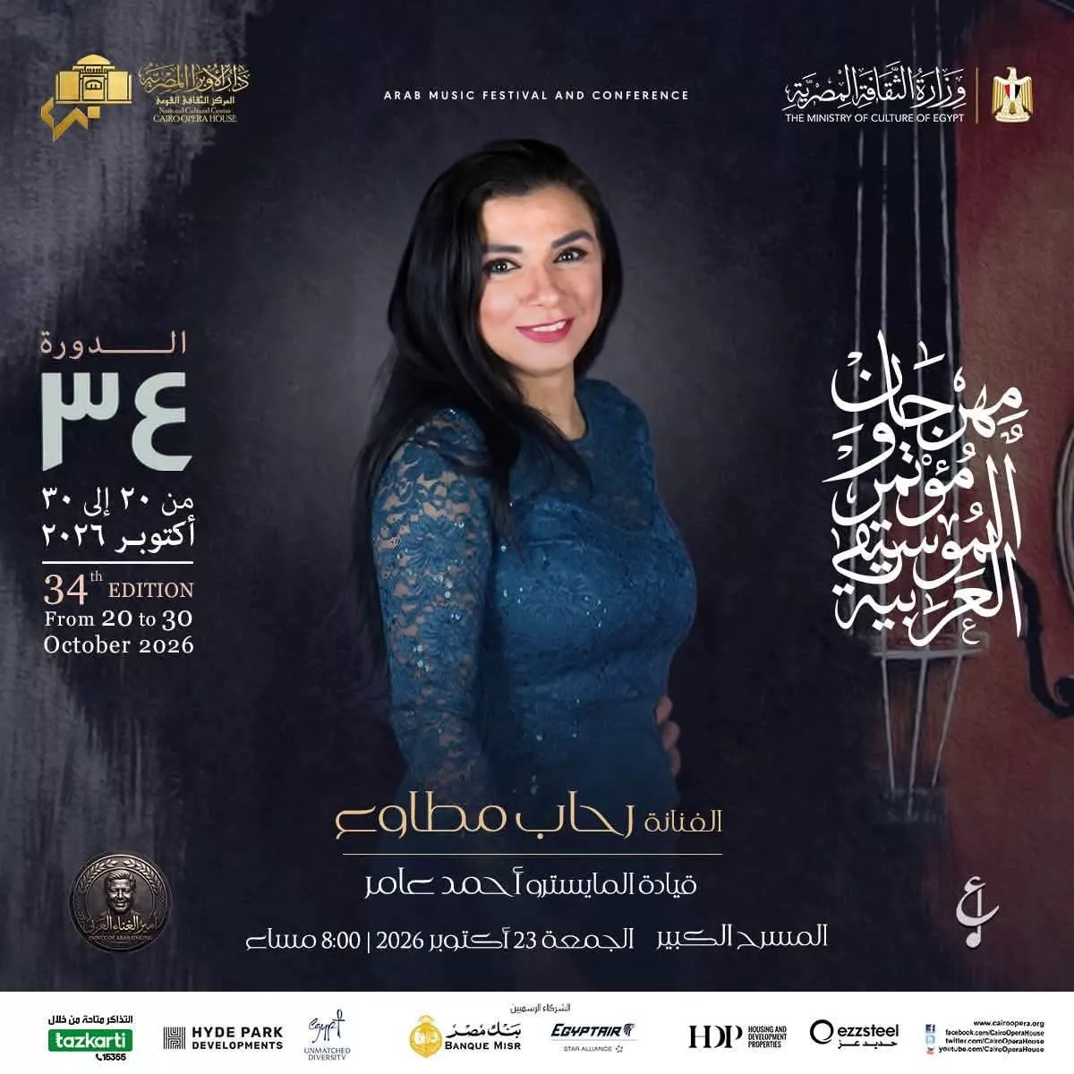 <strong>فعاليات مهرجان ومؤتمر الموسيقى العربية 34</strong>