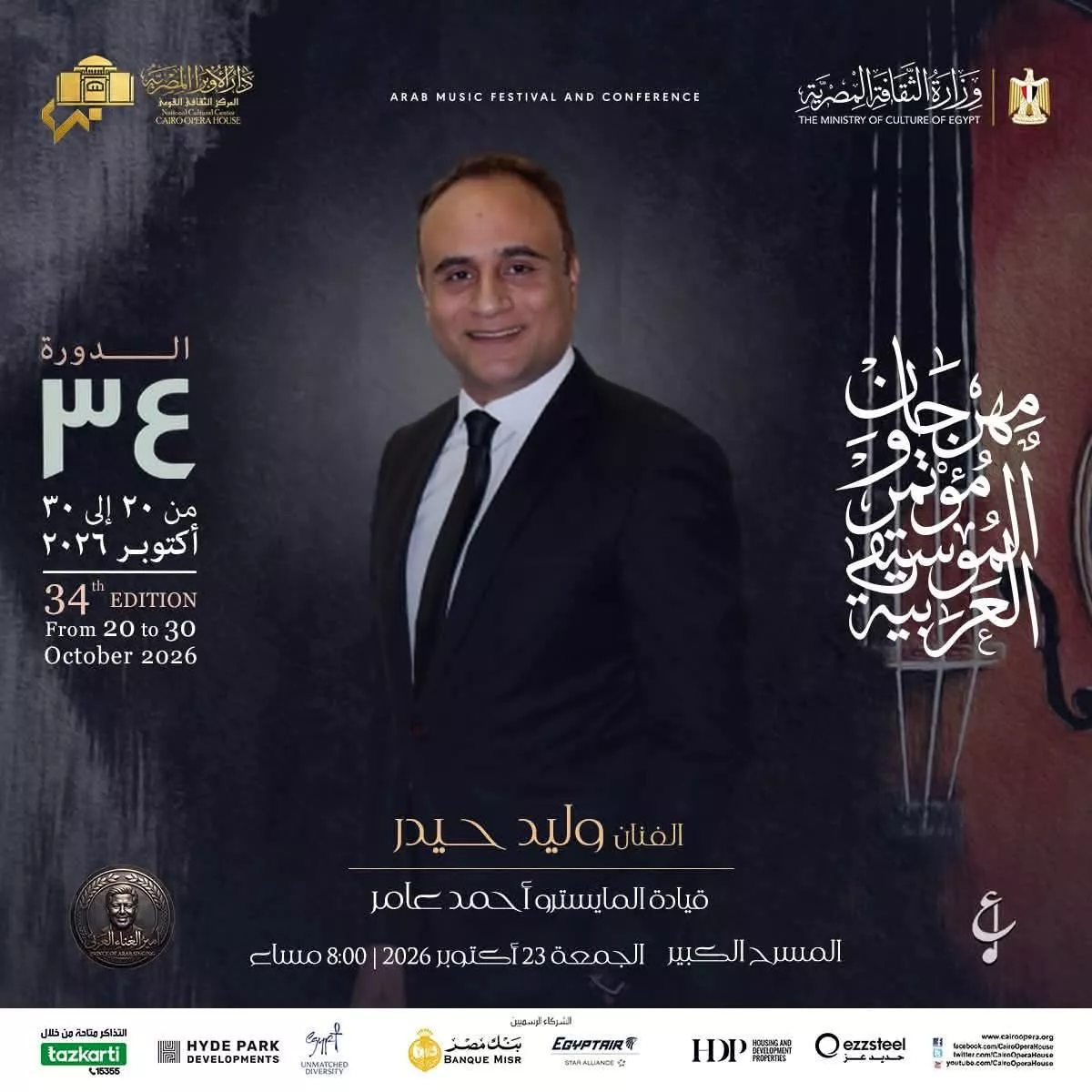 <strong>فعاليات مهرجان ومؤتمر الموسيقى العربية 34</strong>