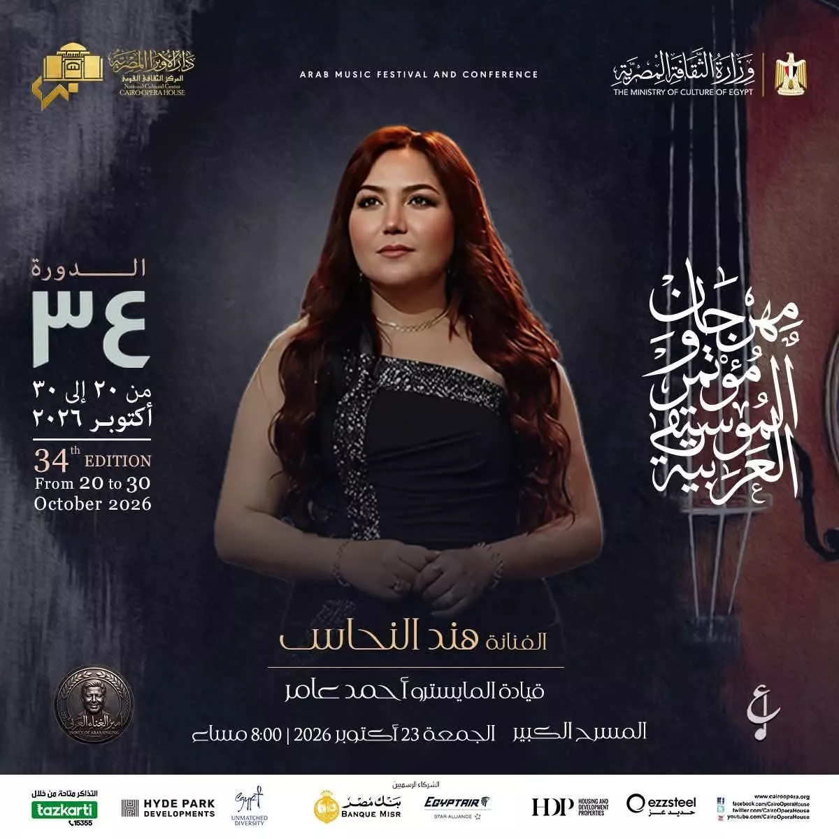 <strong>فعاليات مهرجان ومؤتمر الموسيقى العربية 34</strong>