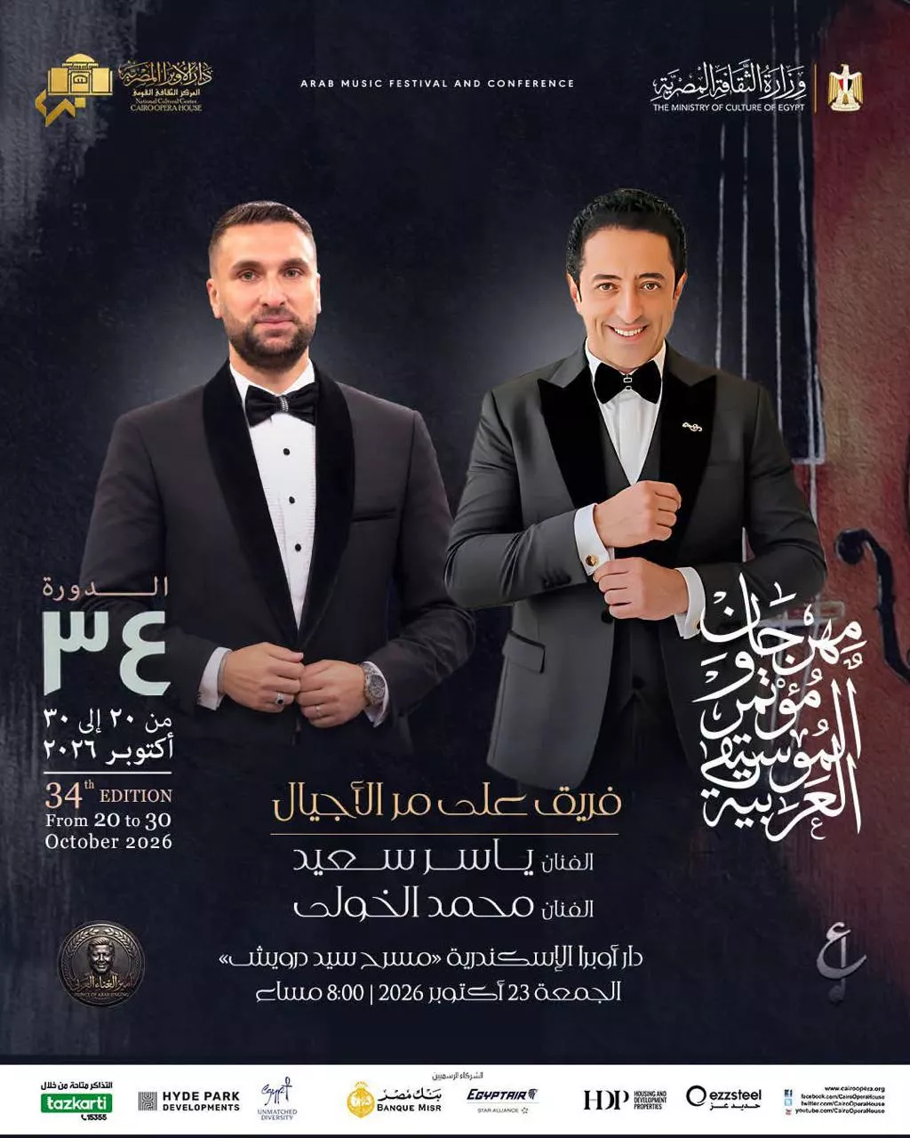 <strong>فعاليات مهرجان ومؤتمر الموسيقى العربية 34</strong>