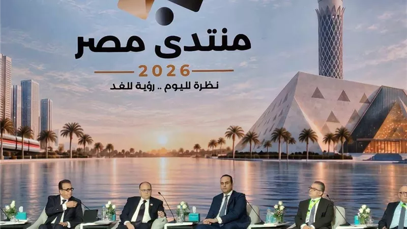 رئيس هيئة الدواء يشارك في منتدى مصر 2026 لتعزيز تكامل المنظومة الصحية 