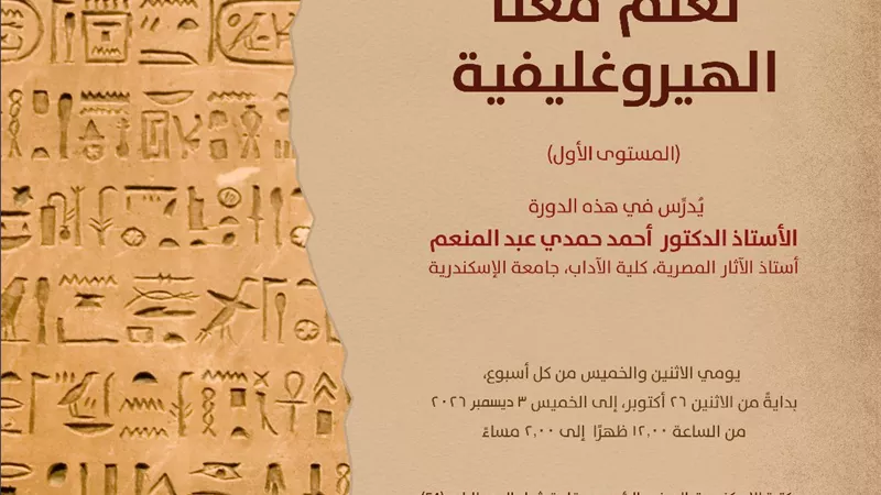 مكتبة الإسكندرية تنظم دورات لتعليم الهيروغليفية والهيراطيقية