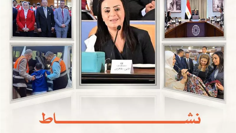 وزارة التضامن الاجتماعي تستعرض حصاد أنشطتها خلال أسبوع.. تمويلات للتمكين الاقتصادي وتوسيع مظلة الحماية الاجتماعية