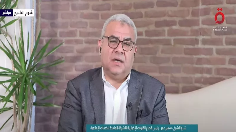 سمير عمر: الوفود الأمنية تواصل مناقشاتها لوضع اللمسات الأخيرة على اتفاق غزة| فيديو