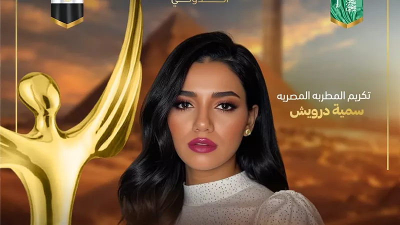 تكريم المطربة سمية درويش في الدورة الـ 15 لمهرجان 