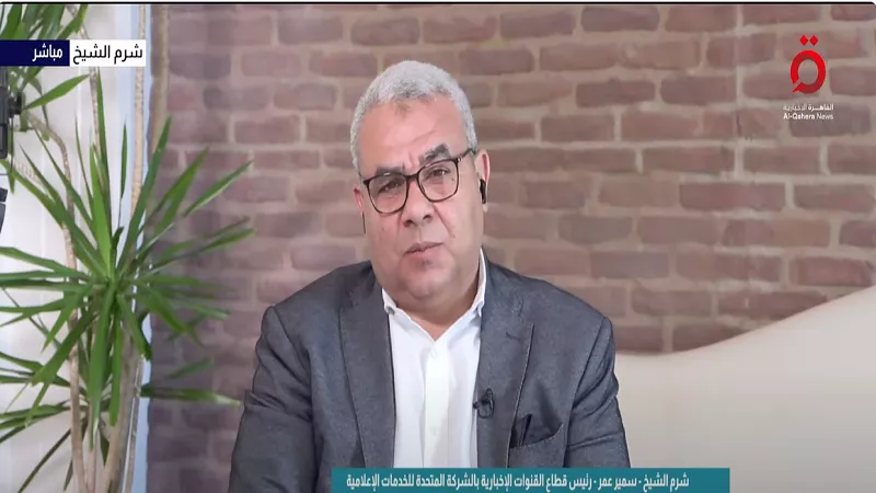 سمير عمر: اتفاق وقف إطلاق النار في غزة يفتح الباب أمام غد يسوده العدل والسلام| فيديو