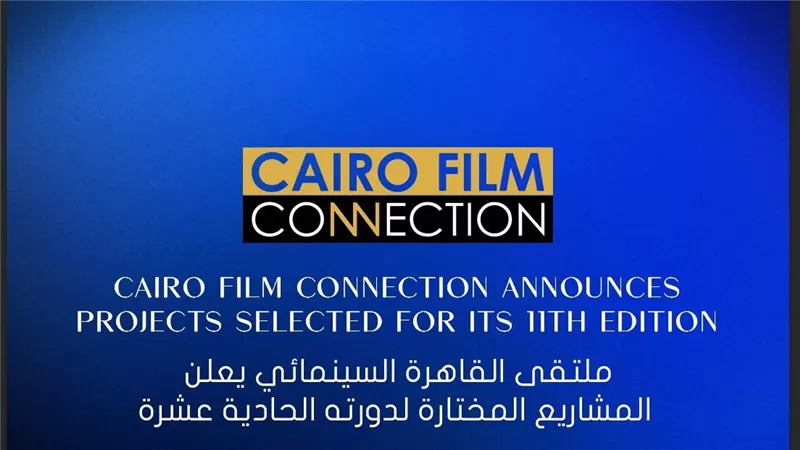 ملتقى القاهرة السينمائي يعلن قوائم المشروعات المختارة لدورته الـ11