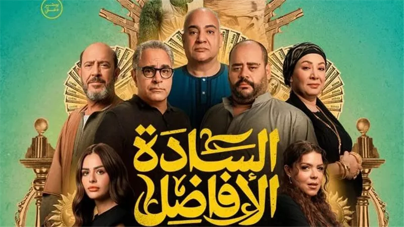 طرح «التريلر» الرسمي لفيلم «السادة الأفاضل»| تعرف على موعد عرضه 