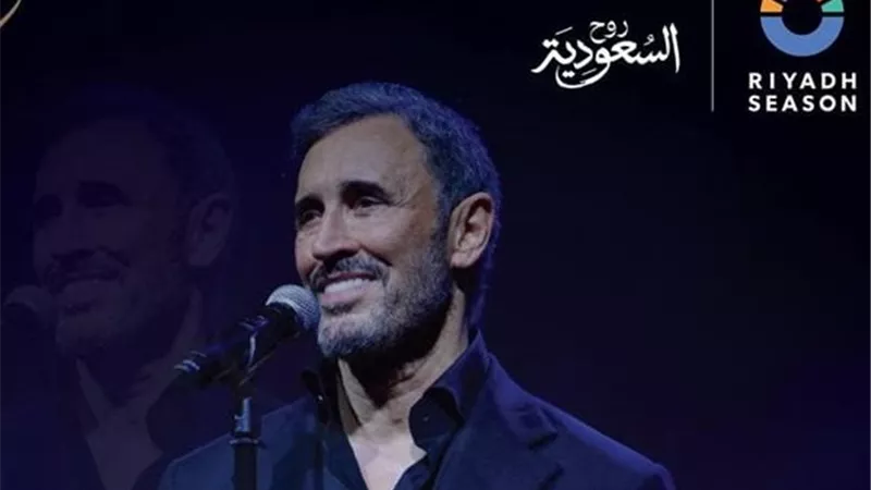 كاظم الساهر يحيي حفلًا غنائيًا ضخمًا في الرياض.. تعرف على الموعد