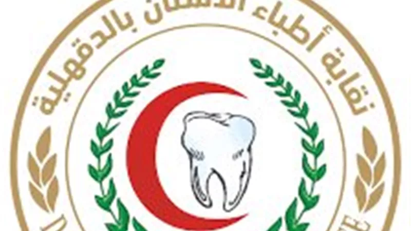 يضم 70 محاضرة.. تفاصيل مؤتمر نقابة أسنان الدقهلية في الدلتا