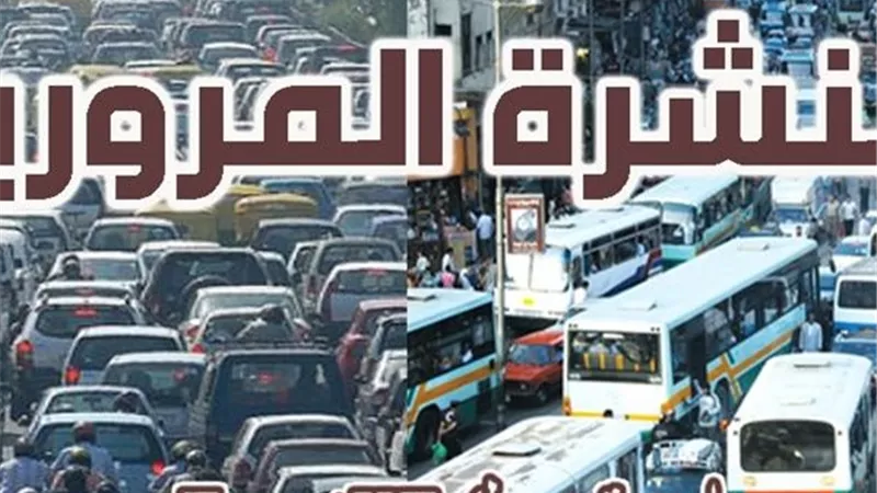 النشرة المرورية|سيولة في شوارع وميادين القاهرة والجيزة مغ كثاقة محدودة وسط القاهرة