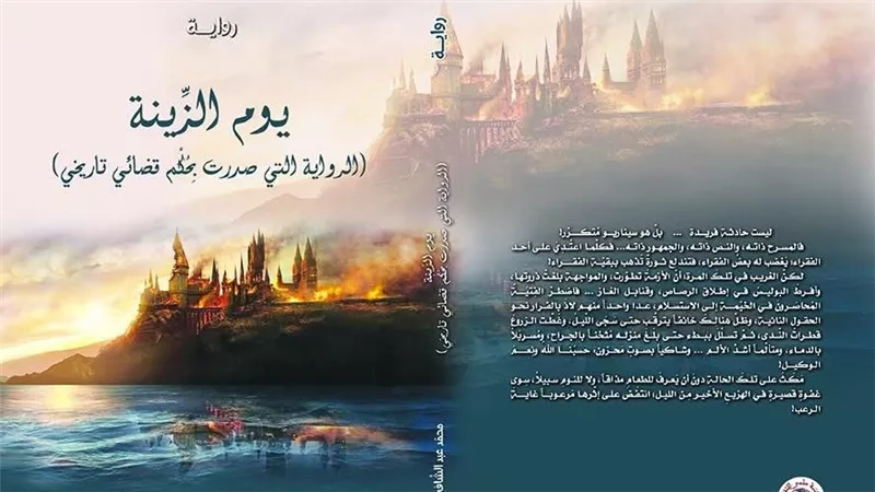 «يوم الزينة».. الرواية التي تنبأت بنهاية الأسد وواجهت المنع بحكم قضائي