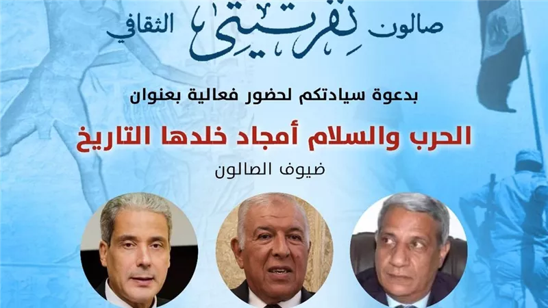 صالون «نفرتيتي» يحتفي بالحرب والسلام وأمجاد مصر التي خلدها التاريخ