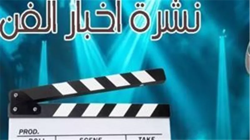 نشرة فن«إيجبتك»|السوشيال ميديا تحتفل بـ ياسر جلال