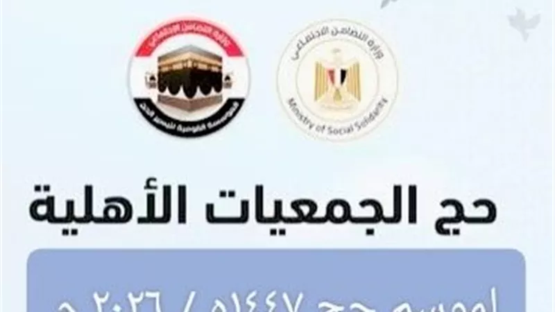 موعد فتح باب التقديم في حج الجمعيات الأهلية 2025