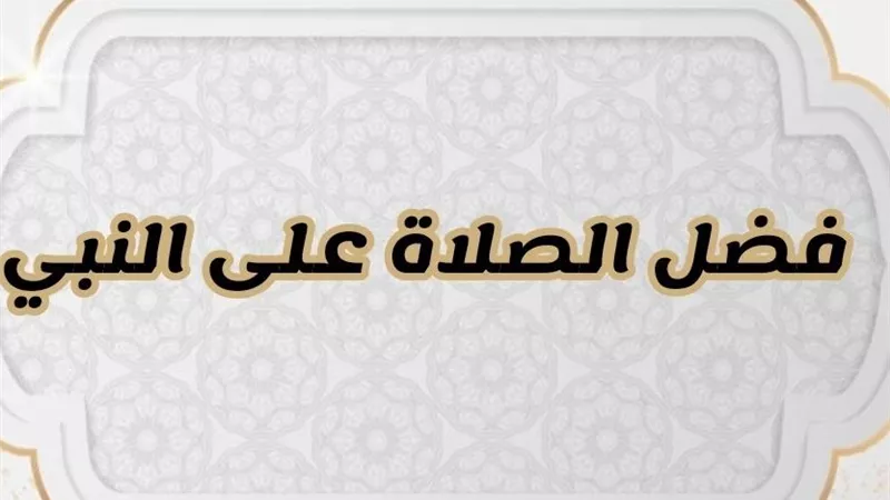 كيف تُخرج من الهموم والظلمات إلى النور بفضل الصلاة على النبي؟