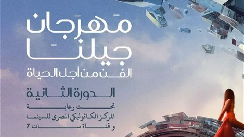 ختام الدورة الثانية لمهرجان «جيلنا» الليلة
